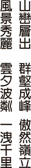 山巒層出  群壑成峰 傲然嶺立 風景秀麗  雲夕波粼 一洩千里